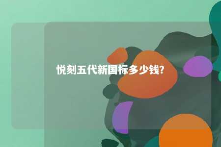 悦刻五代新国标多少钱？ 